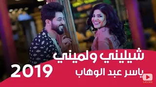 ياسر عبد الوهاب   شيليني ولميني   فيديو كليب                                                   دندنها