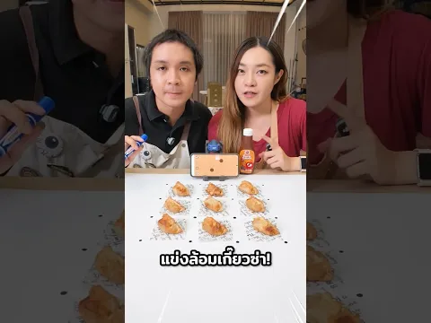 ขีดเส้นล้อมเกี๊ยวซ่า ล้อมได้ได้กิน! กินกับ TASTii เทสตี้ Easy Sauce อีซี่ซอส #chengandrock