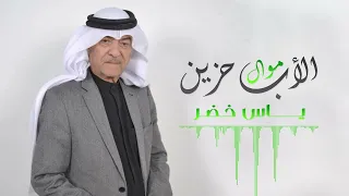 ياس خضر     موال الاب دندنها