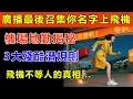 Download Lagu 登機門「最後召集」的真相！廣播喊你名字還不上機？地勤揭秘：飛機不等人的3大殘酷潛規則！#生活經驗 #百科密码 #科普