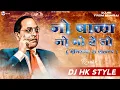 Lagu HK STYLE PRESENTS || OFFICIAL REMIX ||Jo Bala Jo Jo Re Jo || Anand Sinde ||
