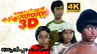 aalipazham perukkan video song my dear kuttichathan remastered 4k