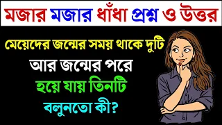 ধাঁধা প্রশ্ন ও উত্তর / ধাঁধা /Dhadha/Dha Dha/ Mojar Dhadha/ Dada /Dhadha Bangla /ধাধা /ধাঁধা প্রশ্ন