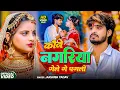 Lagu #Aashish Yadav | #Shweta Sargam | कौने नगरिया गेले गे पगली | Kaune Nagariya Gele Ge Pagli | Sad Song