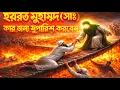 Lagu হযরত মুহাম্মদ ( সাঃ )_এর উম্মত কিয়ামতের দিন কিভাবে পুলসিরাত পার করবে | islamic Bangali story 