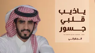 حصريا  الجفراني   ياذيب قلبي جسور ولا يحب الصخب          جديد   شيلة الموسم    دندنها
