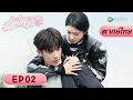 Download Lagu พากย์ไทย ซีรีส์จีน | ห้วงรักของฉันและเธอ | EP.2 Full HD | ดูฟรีครบทุกตอนที่ WeTV.vip