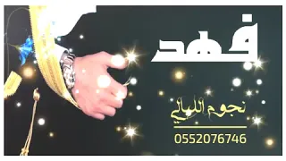 شيله باسم فهد      فهد يسعدك ربي    مدح باسم فهد              دندنها