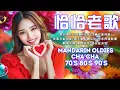 Download Lagu 【恰恰老歌再現】请你放开我｜往日的旧梦｜失恋阵线联盟｜爱情恰恰｜想你想你｜誓言+浪子泪｜歌声恋情｜风凄凄意绵绵 Cha Cha Mandarin Oldies