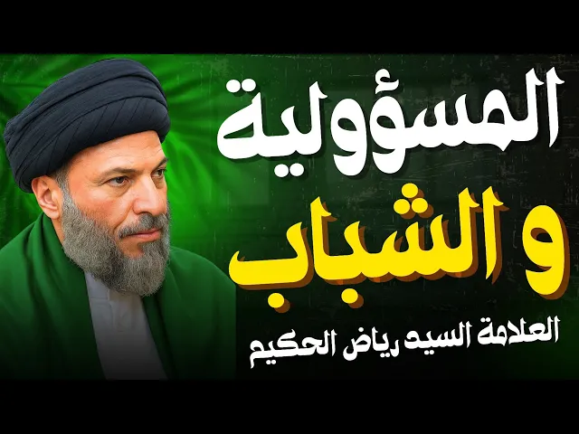 ⁣المسؤولية والشباب | السيد رياض الحكيم