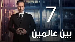 Bein 3almeen EP07 مسلسل بين عالمين الحلقة السابعة 