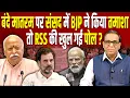 Lagu Vande Mataram पर संसद में BJP ने किया तमाशा तो RSS की खुल गई पोल ? #ashokkumarpandey