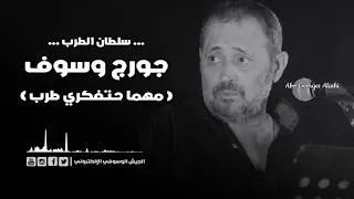 جورج وسوف مهما حتفكري طرب دندنها