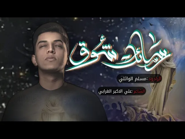 ⁣رسائل شوق | الرادود مسلم الوائلي