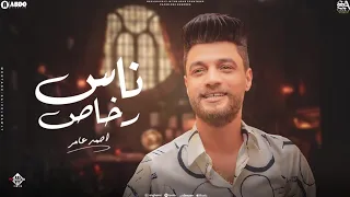 جديد 2023 ناس رخاص ابن الاكابر احمد عامر لعشاق الروقان 