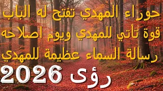 حوراء المهدي تفتح له الباب   قوة تأتي للمهدي ويوم اصلاحه   رسالة السماء عظيمة للمهدي       دندنها