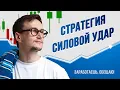 Download Lagu Топовая стратегия для новичков: Уровни + ATR + Отказ от уровня — Как зарабатывать, когда все сливают