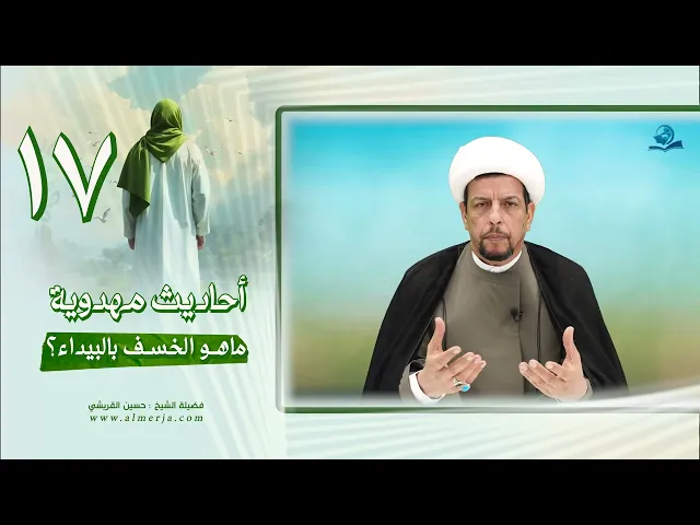 ⁣أحاديث مهدوية (17) ماهو الخسف بالبيداء؟