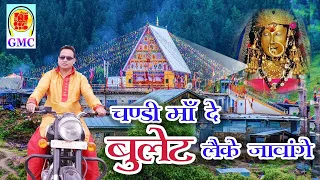 chandi maa de bullet lai ke jaavan gye maa va thandiyaan shavaan naveen punjabi dogri geet