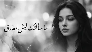 لما سألتك ليش مفارق  ما رديت     أغاني حزينة      دندنها