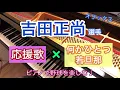 オリックスバファローズ《吉田正尚》応援歌 ×「何かひとつ」若旦那　ピアノで野球を楽しむ