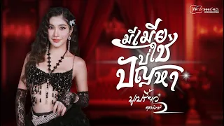 มีเมียบ่ใช่ปัญหา : ปูเปรี้ยว สุชาณิการ์【OFFICIAL MV】