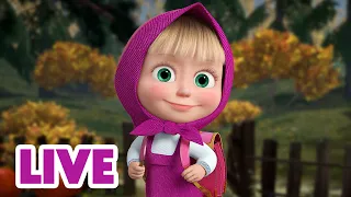 🔴 ПРЯМОЙ ЭФИР! LIVE Маша и Медведь 👱‍♀️🐻 Рюкзак собран? Проверяем! 🎒📚✏️