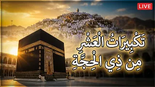 لبيك اللهم لبيك   تكبيرات العشر ذي الحجة  تكبيرات يوم عرفه تكبيرات عيد الأضحى لنجعلها تملأ الدنيا دندنها