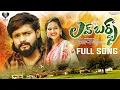 Download Lagu LOVE BIRDS | FULL SONG | SINGER RAMU | AKSHITH MARVEL|POOJA NAGESHWAR RAO| MARK PRASHANTH | SB TUNES