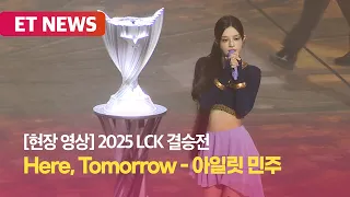 현장 영상 2025 LCK 결승전 오프닝 퍼포먼스 Here Tomorrow 아일릿 민주 