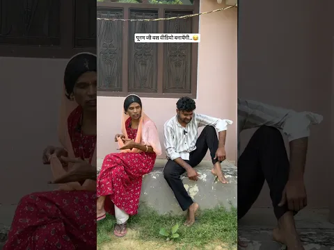 पूनम जी बस वीडियो बनायेंगी..😂 #funnyvideo #comedyvideos #viralvideos #anandraja