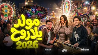 مولد   يلا روح        دنيا الالفى و عبسلام و طارق شئلشه   اغانى شعبى جديد        حظ يا حظ دندنها