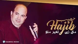 Hajib Mal Zin Tghir Malo Twachi Soirée Live حجيب مال زين تغير مالو تواشي سهرة حية 