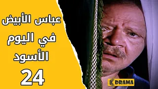 مسلسل عباس الأبيض في اليوم الأسود الحلقة 24 كاملة 