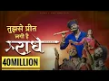 Download Lagu Tujhse Preet Lagi Hai Radhe / Bhajman Radhe | Krishna Chaturvedi , Pankaj VRK |RadheKrishna Song