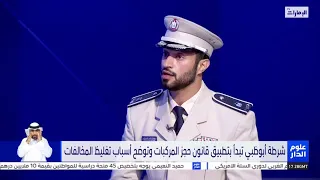 عبدالله المزروعي قانون حجز المركبات سيكون رادع للسائقين المستهترين 