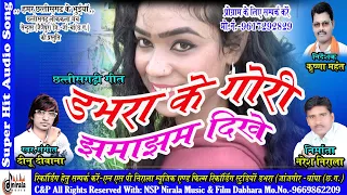  dabhara ke gori jhamajham dikhe cg song nirala