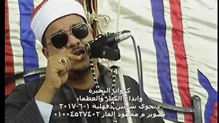 كروان البحيرة وابداع الكبار والعظماء العملاق الشيخ ممدوح عامر دنجوى شربين دقهلية ١ ٦ ٢٠١٧ 