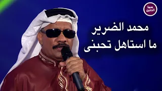 محمد الضرير  ما استاهل تحبني                          دندنها
