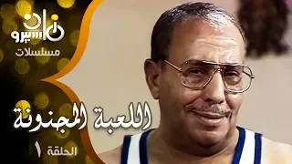 مسلسل اللعبة المجنونة فؤاد المهندس سناء جميل الحلقة 01 من 15 