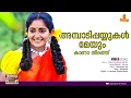 Download Lagu Ambadi Payyukal Meyum l Chandranudikkunnadhikkil l HD | Vidyasagar | K J Yesudas | Sujatha Mohan