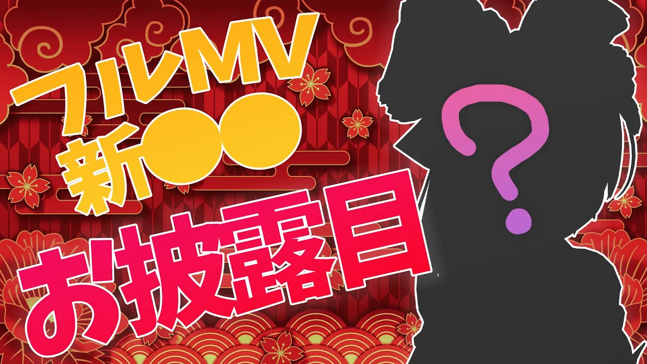 【 お披露目】㊗アザミナフルMV公開✨新●●お披露目します??【ロボ子さん /ホロライブ】