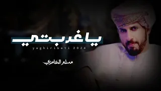 مسلم العامري ياغربتي كلمات إبن الغبيراء حصريا 2024 