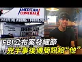 Download Lagu 保守家庭的乖男變兇手，他如何步步轉變？逃亡路線已確定，聯邦公布詳細細節