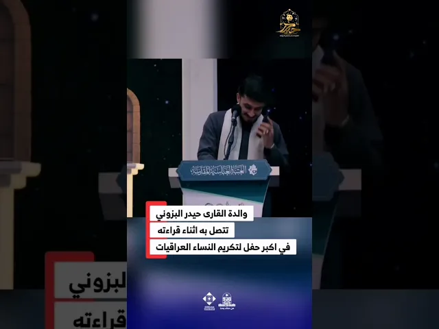 ⁣والدة القارئ حيدر البزوني تتصل به أثناء تلاوته على المنصة، ها يمه 🥺