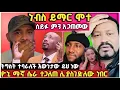 Download Lagu ጉድ!ዮኒ ማኛ አደገኛ ሴራ ከሸፈ!ትግስት ሰከላ ተባረረች እወነታው ይህነው!ሴይፉ ተሸለመ!ልጅ ቢኒ ምን አጋጠመው!ethiopia