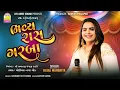 Lagu LIVE || અમરતજી મંગાજી ઠાકોર ના આંગણે,ભવ્ય-રાસ ગરબા || KAJAL MAHERIYA || ઉવારસદ || 09/02/2026
