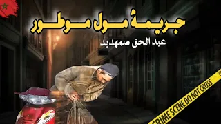 سفــــاح اكـــادير 💀لي كيصفيها للبنات الليل 🚨