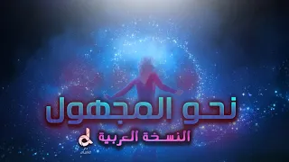 أغنية نحو المجهول فروزن 2 ملكة الثلج النسخة العربية Frozen II Into The Unknown 