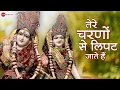 Download Lagu Tere Charno Se Lipat Jaate Hain - Official Music Video | Nikhil Verma \u0026 Kshl Music | Krishna Bhajan